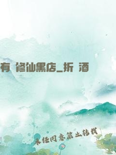 有間修仙黑店