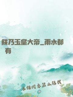 朕乃玉皇大帝