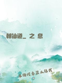 朝仙道