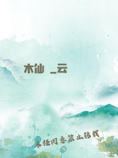 木仙傳