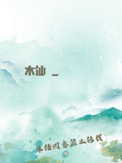 木仙傳