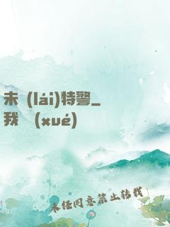未來(lái)特警
