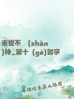 末世不滅戰(zhàn)神