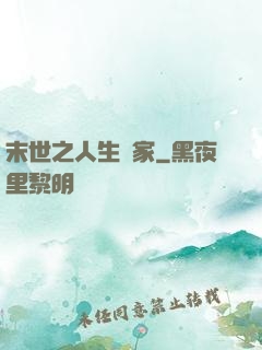 末世之人生贏家