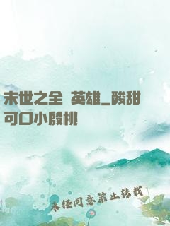 末世之全職英雄