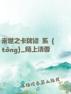 末世之卡牌修煉系統(tǒng)