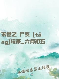 末世之喪尸系統(tǒng)玩家