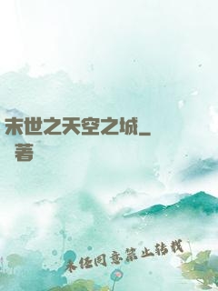 末世之天空之城