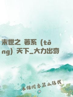 末世之帶著系統(tǒng)闖天下