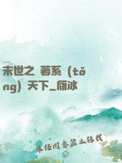 末世之帶著系統(tǒng)闖天下