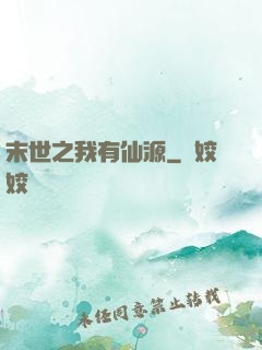 末世之我有仙源