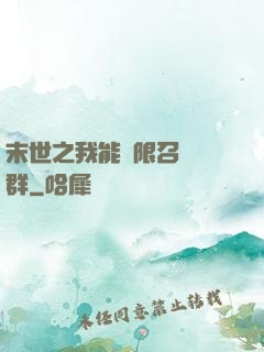 末世之我能無限召喚蟲群