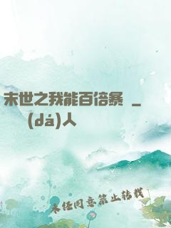 末世之我能百倍暴擊