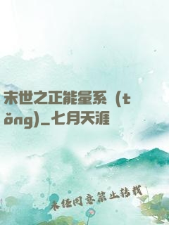 末世之正能量系統(tǒng)