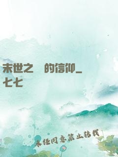 末世之無盡的信仰