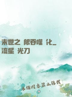末世之無限吞噬進化