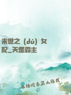 末世之獨(dú)寵女配