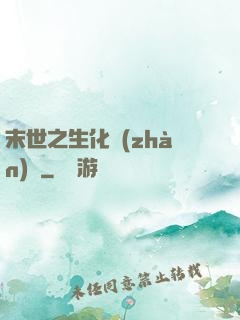 末世之生化戰(zhàn)記