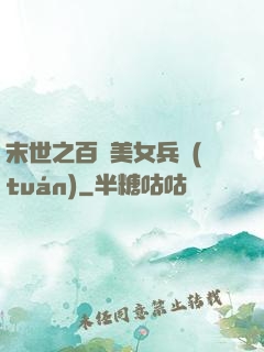 末世之百萬美女兵團(tuán)