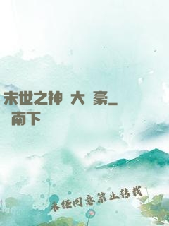 末世之神級大劍豪