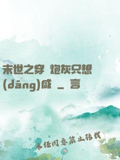 末世之穿書炮灰只想當(dāng)咸魚