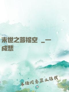 末世之菩提空間