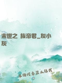 末世之蟲族帝君