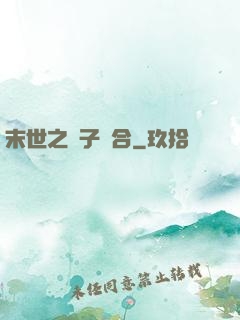 末世之雙子組合