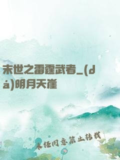 末世之雷霆武者
