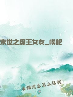 末世之魔王女友
