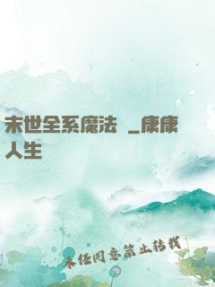 末世全系魔法師