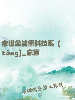 末世全能黑科技系統(tǒng)
