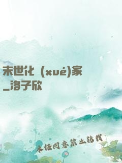 末世化學(xué)家