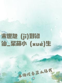 末世危機(jī)到修仙
