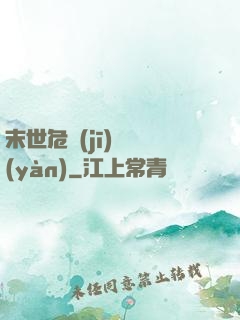 末世危機(jī)體驗(yàn)
