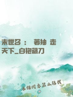 末世召喚：帶著抽獎走天下