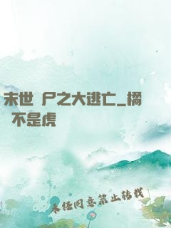 末世喪尸之大逃亡