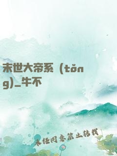 末世大帝系統(tǒng)