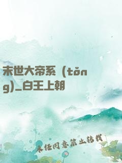 末世大帝系統(tǒng)