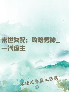 末世女配：攻略男神