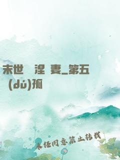 末世嬌寵涅槃妻