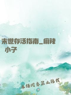末世存活指南