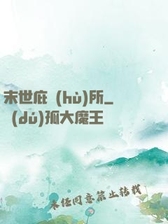 末世庇護(hù)所