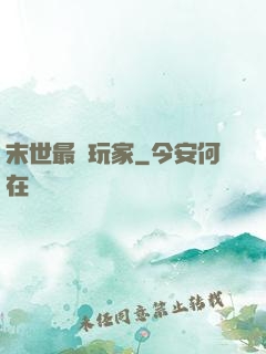 末世最兇玩家