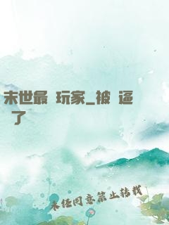 末世最兇玩家