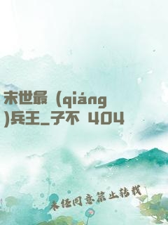 末世最強(qiáng)兵王
