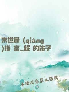 末世最強(qiáng)指揮官