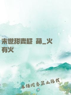 末世甜妻超兇萌