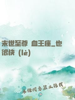 末世至尊鐵血王座