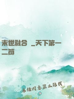 末世融合師